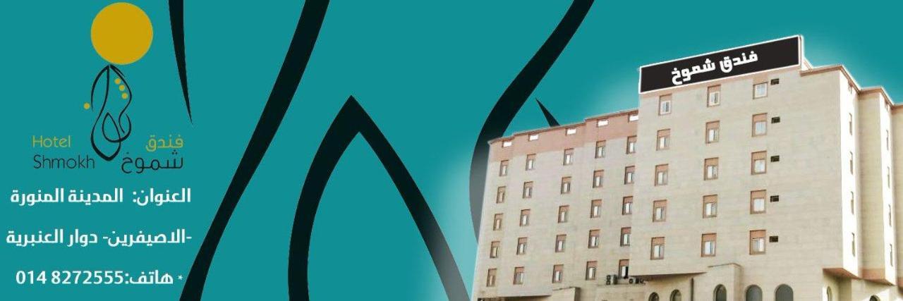 Shomookh Hotel 메디나 외부 사진