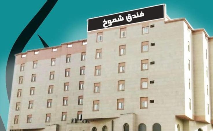 Shomookh Hotel 메디나 외부 사진
